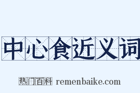 中心食近义词是什么意思的图片